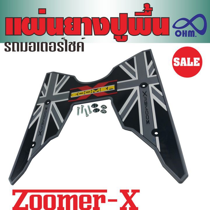 แผ่นรองเท้า-รุ่นzoomer-x-2018-2019-ที่รองเท้าพื้นยางรถมอเตอร์ไซค์-สีเทา-ดำ-สำหรับ-แผ่นยางรองแผ่นรองเท้า