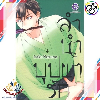 หนังสือ ลำนำบุปผารัก ล.4 ผู้เขียน : Isaku Natsume สำนักพิมพ์ : Bongkoch Comics หนังสือใหม่ พร้อมส่ง