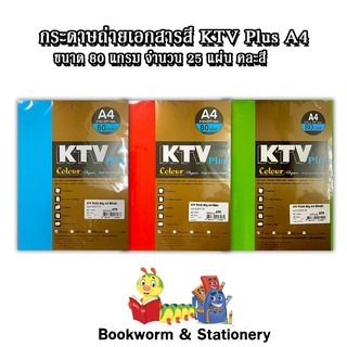 ผลิตภัณฑ์กระดาษ กระดาษถ่ายเอกสาร กระดาษสี KTV Plus (80g25s) คละสี