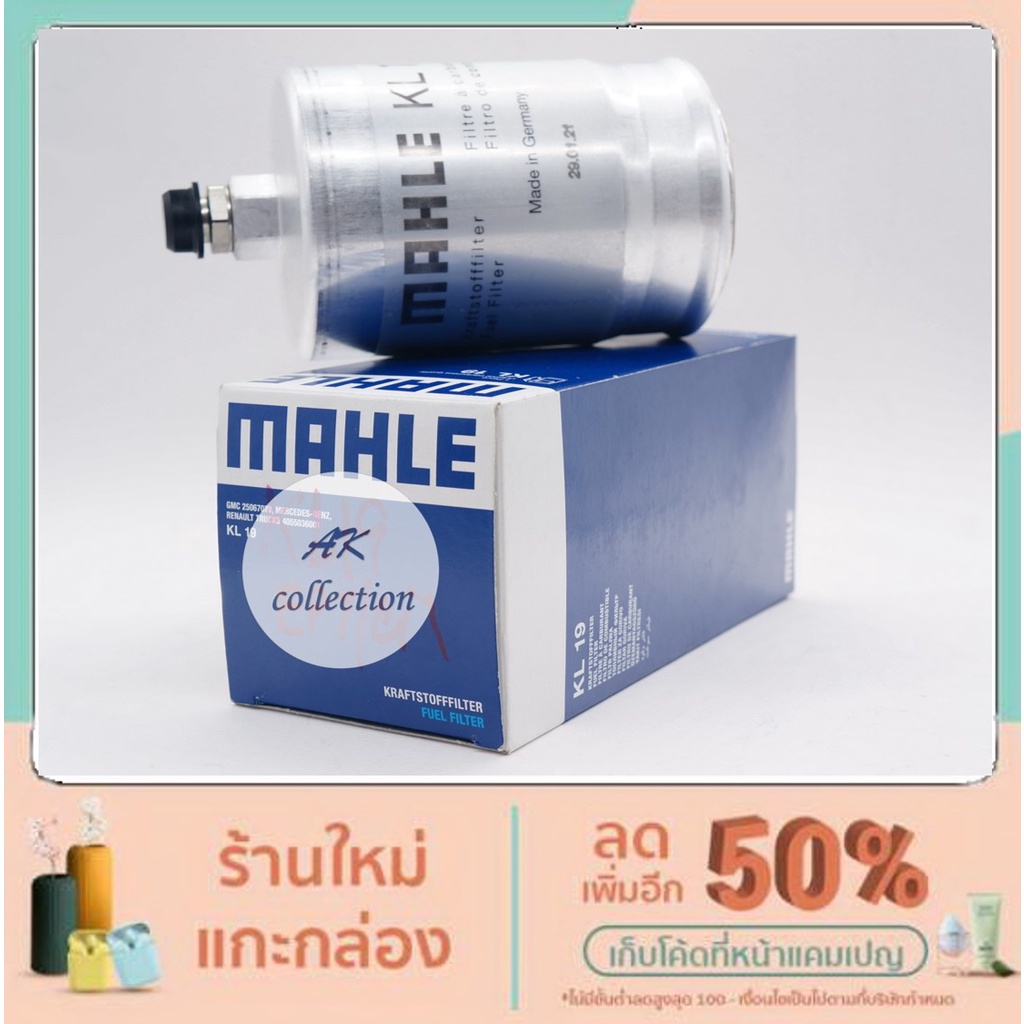 benz-กรองเบนซิน-กรองน้ำมันเชื้อเพลิง-mahle-kl19-เบนซ์-รุ่น-w124-w201-190e-w126-w116-w123-r107-w107-kl19