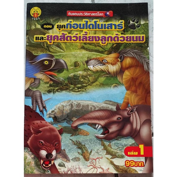 สำรวจ-โลกมหัศจรรย์-ยุคไดโนเสาร์-รวม-5-เล่ม