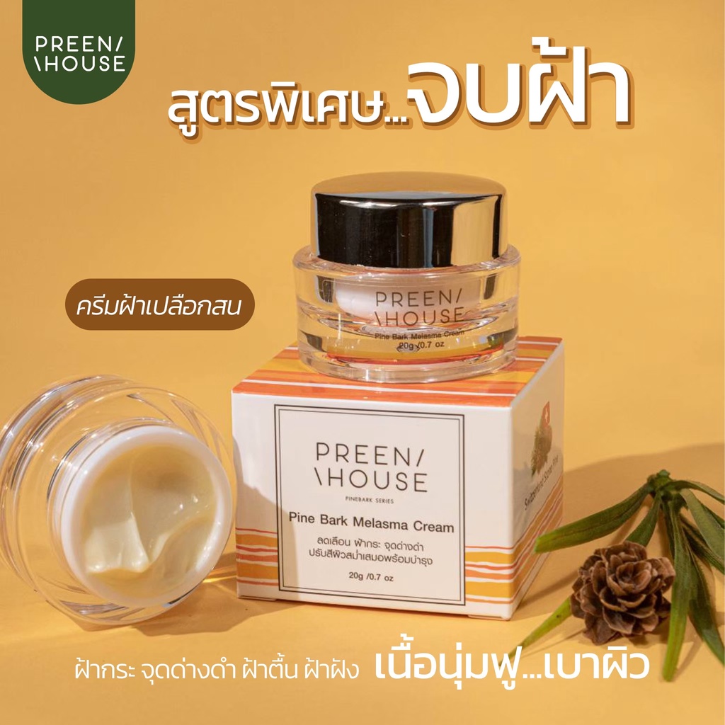 ครีมฝ้าเปลือกสน-preenhouse-ผลิตภัณฑ์บำรุงผิวหน้า-สารสกัดจากเปลือกสน-ลดเลือนฝ้า-กระ-และจุดด่างดำ-ฟื้นฟูผิวให้แข็งแรง