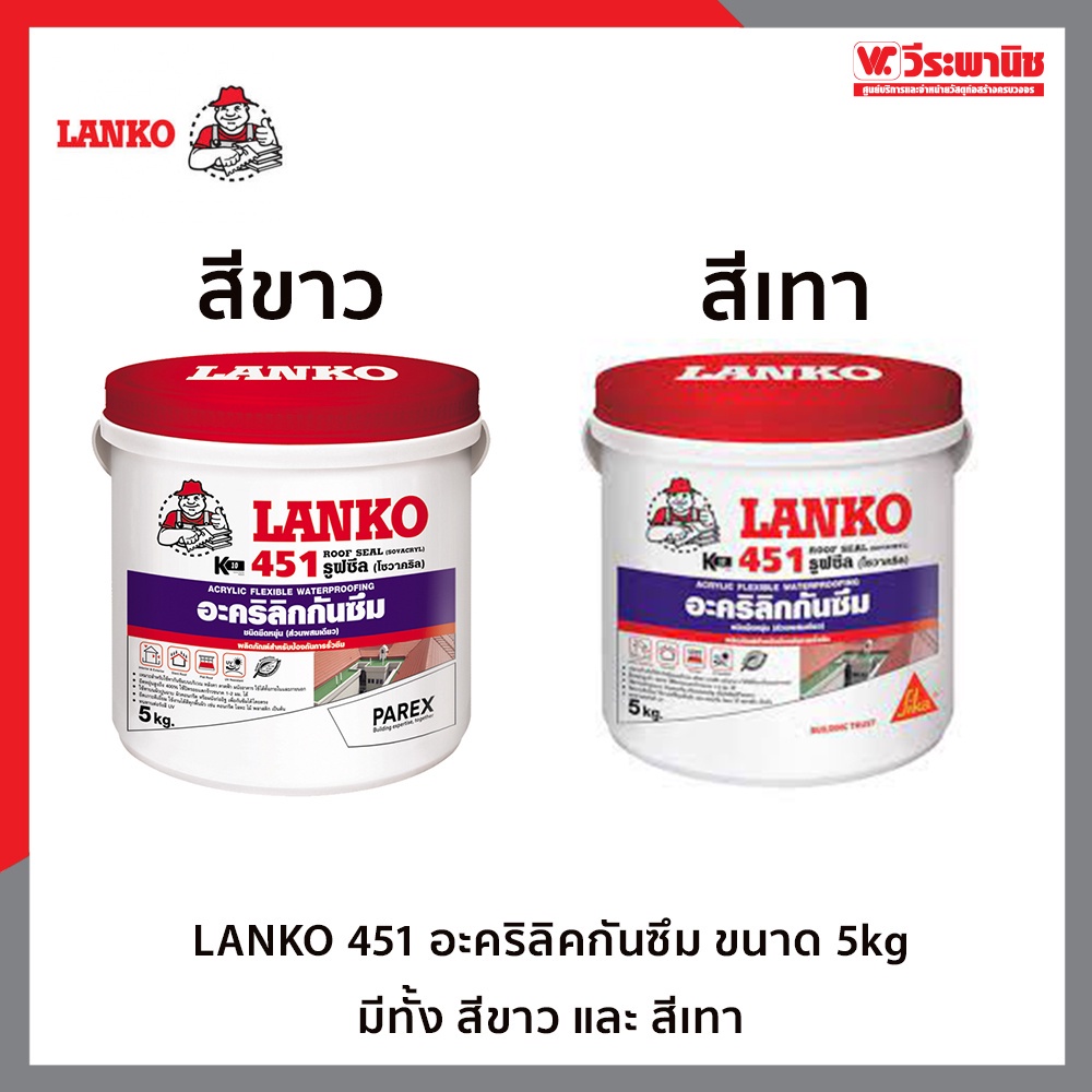lanko-451-roof-seal-sovacryl-อะคริลิกกันซึม-ชนิดยืดหยุ่น-สีกันซึม-ขนาด-5กก