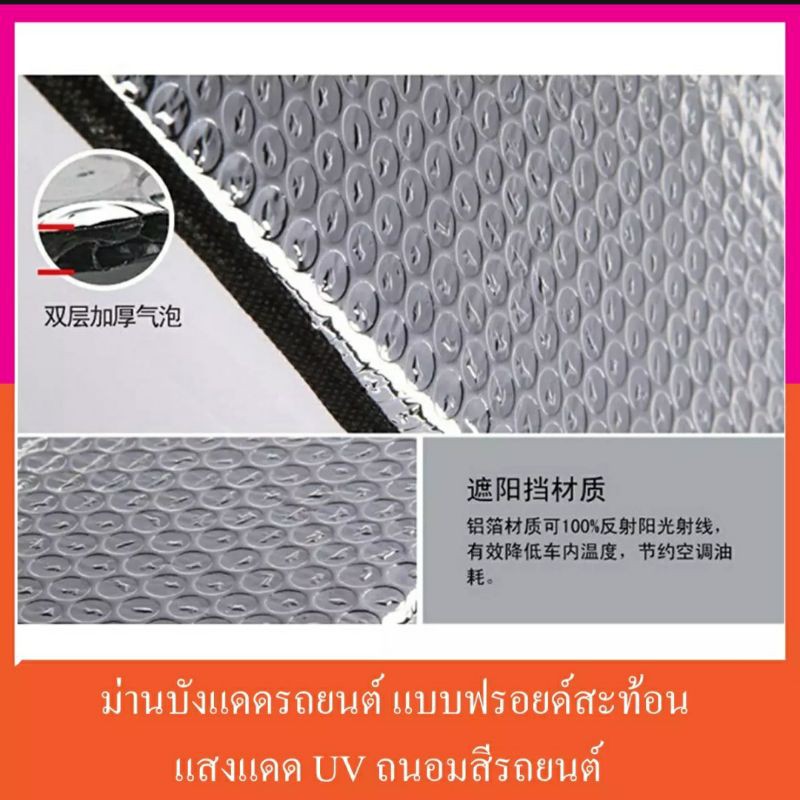 ม่านบังแดดด้านหน้ารถยนต์-แบบฉนวนกันความร้อน-วัสดุ-aluminium-polyethylene