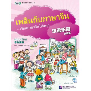 [ของใหม่ มีตำหนิ]แบบเรียนเพลินกับภาษาจีน + CD 汉语乐园学生用书(泰语版)(附盘) Chinese Paradise Students Book +CD (Thai Edition)