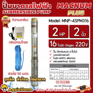 MACNUM ปั๊มน้ำบาดาล รุ่น MNP-4SPM316 2นิ้ว 2HP 16ใบ 220V กล่องคอนโทรล (พร้อมสายไฟ50) HEADMAX120เมตร