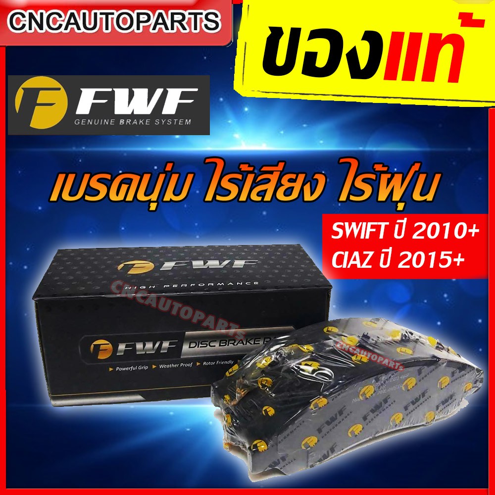 fwf-ผ้าเบรค-ดิสเบรคหน้า-suzuki-swift-ปี-2010-ขึ้นไป-ciaz-ปี-2015-ขึ้นไป-db1818