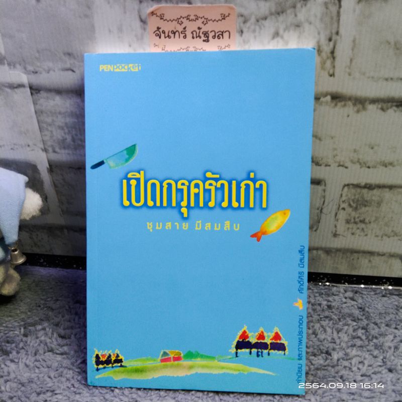 เปิดกรุครัวเก่า-ชุมสาย-มีสมสืบ