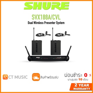 [ใส่โค้ดลด 1000บ.] SHURE SVX188A/CVL ไวร์เลสไมโครโฟน Microphone Wireless System ประกันศูนย์มหาจักร