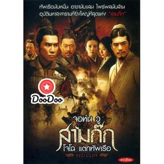 หนัง DVD RED CLIFF สามก๊ก โจโฉแตกทัพเรือ