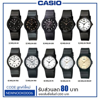 นาฬิกา Casio แท้ [มีจ่ายปลายทาง] รุ่น MQ-24 กล่อง คู่มือ ใบรับประกัน ครบ