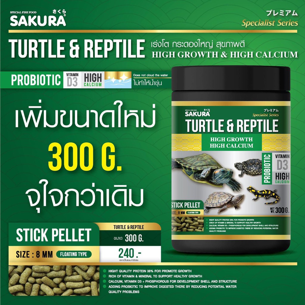 sakura-turtle-amp-reptile-อาหารเต่า-ขนาด-300g