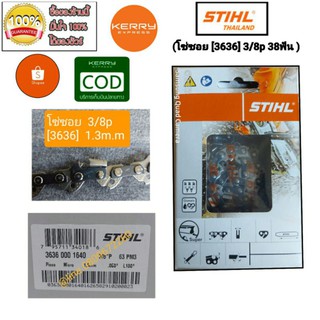 โซ่ STIHL สำหรับบาร์ 22นิ้ว 38ฟัน 3/8p 3636แท้ ไม่แท้ยินดีคืนเงินเต็มจำนวน