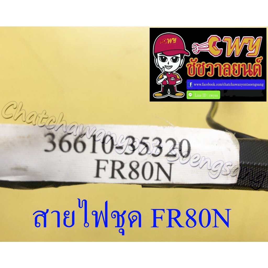 สายไฟชุด-สายไฟเมน-fr80n-36610-35320