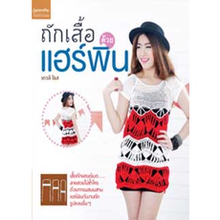 Chulabook(ศูนย์หนังสือจุฬาฯ) |C111หนังสือ9786160017508ถักเสื้อด้วยแฮร์พิน **