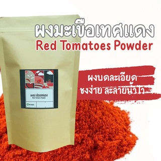 ผงมะเขือเทศ​ออแกนิค 100% (Tomato Powder) ชงดื่ม ปั่นเป็นน้ำผักผลไม้ ผงมะเขือเทศผงผักข นาด 100 กรัม