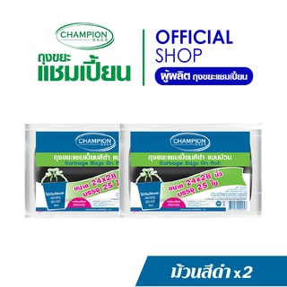 [สุดคุ้ม 2 แพ็ก] Champion Bags ถุงขยะแชมเปี้ยน ม้วนสีดำ