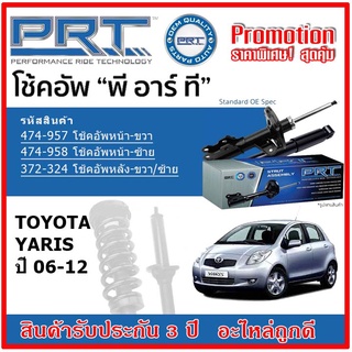 🔥 PRT โช้คอัพหน้า-หลัง TOYOTA YARIS 1.5 โตโยต้า ยาริส  ปี 06-12 สตรัทแก๊ส OE สเปคเดิมตรงรุ่น รับประกัน 3 ปี