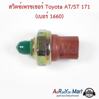 สวิตช์เพรชเชอร์ Toyota AT/ST 171 (เบอร์ 1660) โตโยต้า