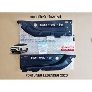 พลาสติกรับกันชันหลัง Toyota Fortuner Legender 2020 66252-YP010/66251-YP010 แท้ห้าง Chiraauto