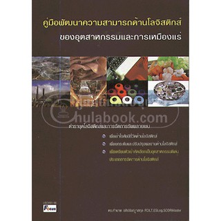 [ศูนย์หนังสือจุฬาฯ]  คู่มือพัฒนาความสามารถด้านโลจิสติกส์ของอุตสาหกรรมและการเหมืองแร่ (9789742800345)