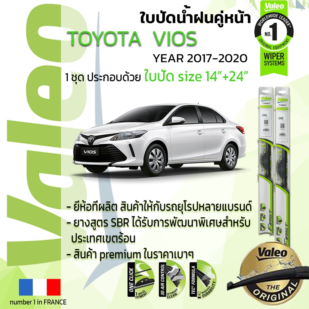 อันดับหนึ่งจากฝรั่งเศส-ใบปัดน้ำฝน-คู่หน้า-valeo-first-ก้านอ่อน-สำหรับรถ-toyoya-vios-ขนาด-14-24-ปี-2017-2020