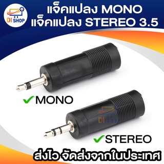 ตัวแปลง MONO TO STEREO 3.5 mm ( แพ็ค 1 ตัว ) แจ็คแปลง MONO โมโน แปลง 3.5 มิล ธรรมดา