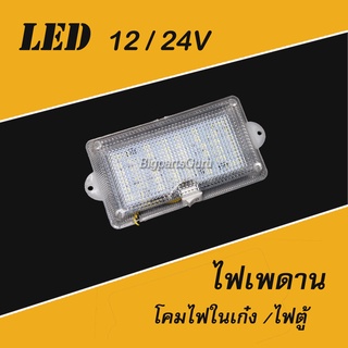 ไฟเพดาน LED 24V 12V ไฟในเก๋ง โคมไฟเพดาน 12V 24V ไฟหลังคา รถยนต์ รถบรรทุก