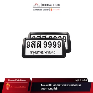 Armadillo กรอบป้ายทะเบียนรถยนต์ ทรงคางหมู สีดำ 1 ชุด (หน้ารถ+หลังรถ+พร้อมน็อต) Black License Plate