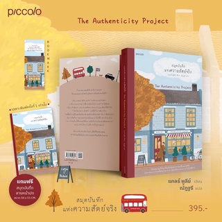 หนังสือมือหนึ่ง สมุดบันทึกแห่งความสัตย์จริง The Authenticity Project / แคลร์ พูลีย์ piccolo