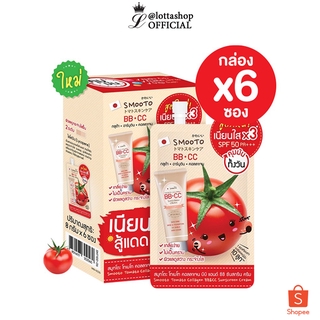 🔥กล่องx6ซอง🔥(SPF50) Smooto Tomato Collagen BB&CC Sunscreen Cream บีบี แอนด์ ซีซี ซันสกรีน ครีม