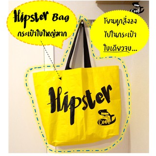 ภาพหน้าปกสินค้าใหญ่เท่า อิเกีย Hipster bagกระเป๋าช้อปปิ้ง ใส่ของ เย็บก้นถุง แข็งแรงรับน้ำหนักได้เยอะ จุของเยอะ กันน้ำได้ กระเป๋ากระสอบ ที่เกี่ยวข้อง