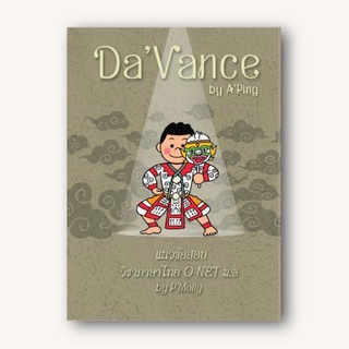 หนังสือแนวข้อสอบเตรียมเข้า ม.4 วิชาภาษาไทย BY พี่มอลลี่ davance