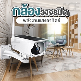 ภาพขนาดย่อของภาพหน้าปกสินค้ากล้องวงจรปิด IP Camera พลังงานแสงอาทิตย์ รุ่น4214P (I-Cam+) ดูผ่านมือถือ โซล่าเซล์ ภาพ HD Solar กันแดด กันฝน จากร้าน aceshoping บน Shopee