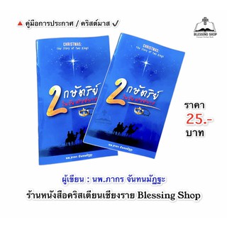 2กษัตริย์ ในวันคริสต์มาส