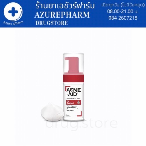 acne-aid-foaming-face-wash-oil-control-100ml-แอคเน่-เอด-โฟมมิ่ง-เฟซวอช-ออยคอนโทรล-100-ml