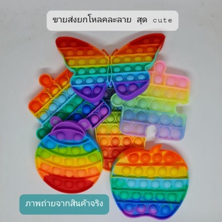 ป๊อปอิท ราคาส่งยกโหล คละแบบน่ารักๆ ขายส่งป๊อปอิท POP IT!