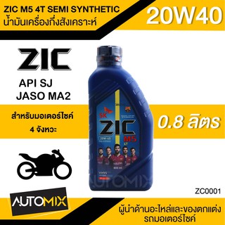 น้ำมันเครื่อง ZIC M5 4T SEMI SYNTHETIC SAE 20W40 ขนาด0.8ลิตร น้ำมันเครื่องกึ่งสังเคราะห์ สำหรับมอเตอร์ไซค์4จังหวะ ZC0001