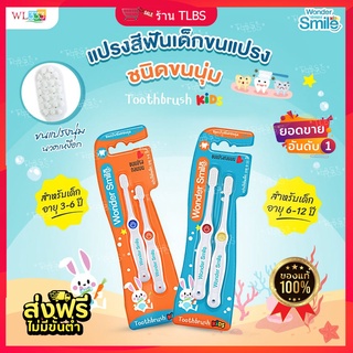 ส่งฟรี ✨แปรงสีฟันเด็ก Wonder Smile Kids & ยาสีฟันเด็ก Wonder Smile Kids ยาสีฟันorganic ป้องกันฟันผุ ปลอดภัย มีฟลูออไรด์✨