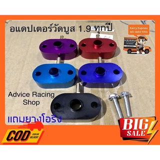 สินค้า อแดปเตอร์วัดบูส สำหรับ All new dmax Mu-x เครื่อง 1.9 เท่านั้น