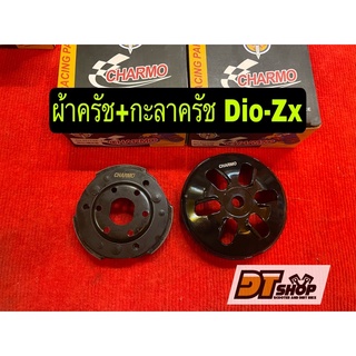 ครัชกะลาครัชCharmo Dio-Zx 50cc