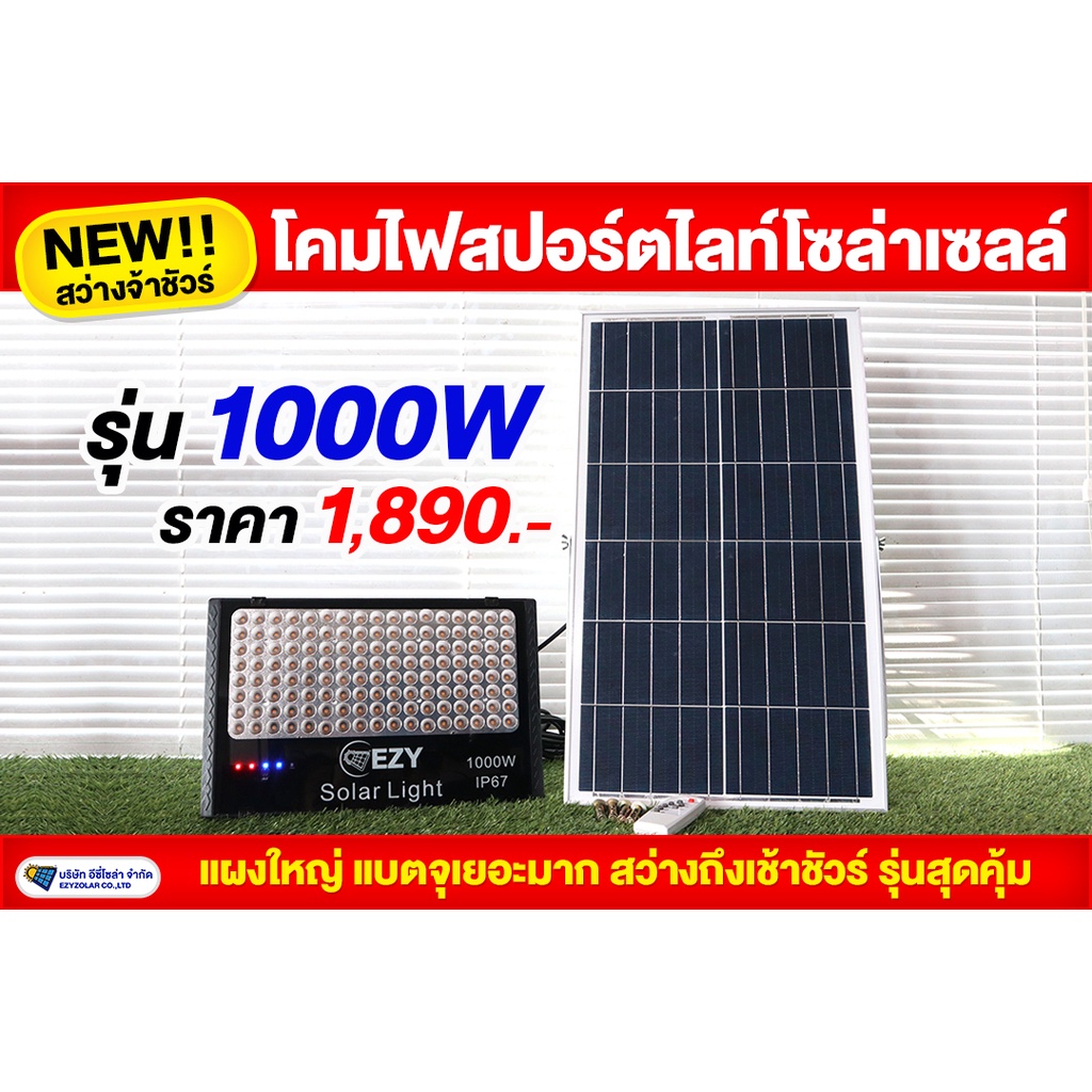 สปอร์ตไลท์โซล่าเซลล์-รุ่น1000w-รุ่นขายดี