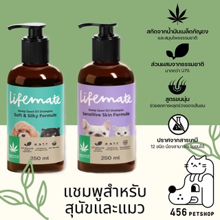 Lifemate Shampoo 250ml มี 2 สูตร แชมพูสุนัข แชมพูแมว แชมพูสำหรับสัตว์เลี้ยง