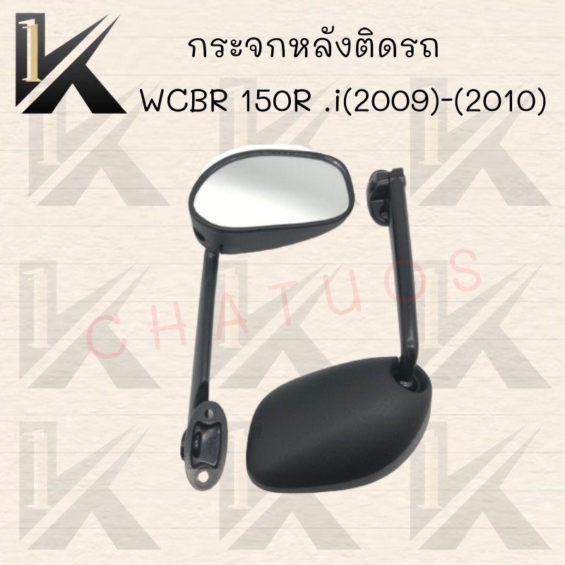 กระจกเดิม-l-r-ขาดำ-รุ่น-cbr-150r-i-09-10-สินค้าคุณภาพเกรดaaa-สินค้าพร้อมส่ง-ราคาถูกส่งตรงจากโรงงาน