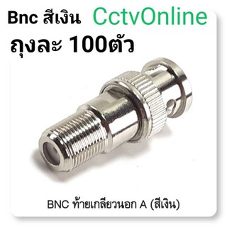 BNCท้ายเกลียวสีเงิน 100ตัวต่อถุง