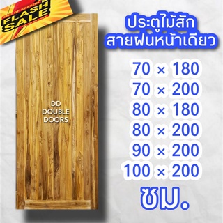 DD Double Doors ประตูไม้สัก สายฝน หน้าเดียว ประตู ประตูไม้ ประตูไม้สัก ประตูห้องนอน ประตูห้องน้ำ ประตูหน้าบ้าน ราคาถูก