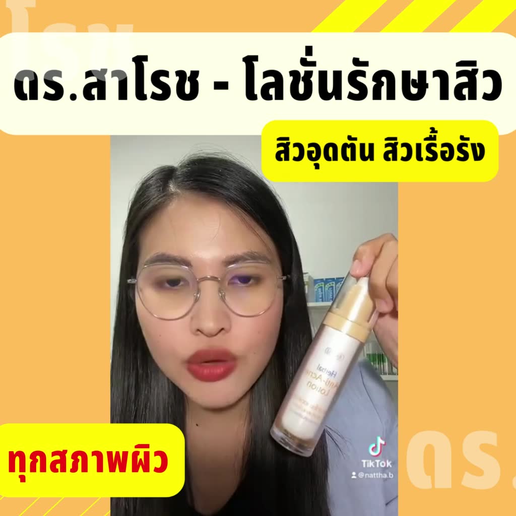 ดร-สาโรช-dr-saroj-โลชั่นรักษาสิว-สำหรับสิวอุดตัน-ทาทั่วหน้า-60-ml