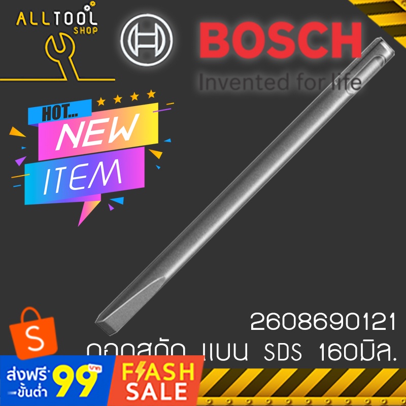 bosch-ดอกสกัดปากแบน-160-มิล-รุ่น-2608690121-sds-บอสซ์-สกัดเหล็ก-สกัดปูน-สกัดไม้-ของแท้100