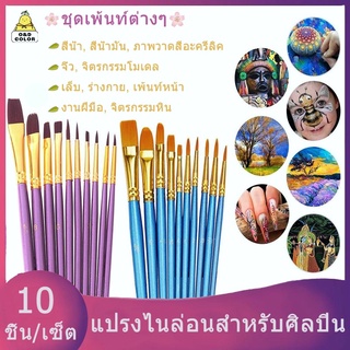 ภาพหน้าปกสินค้า【สินค้าพร้อมสต็อก】 10 ด้ามสุดคุ้ม ชุดพู่กันกลม พู่กันแบน สีน้ำ สีกวอซ สีน้ำมัน สีอะคริลิค พู่กันแทง 10 paint brush pen ที่เกี่ยวข้อง