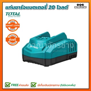 แท่นชาร์จสำหรับ 20V TOTAL